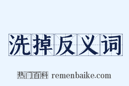 洗掉反义词是什么意思的图片